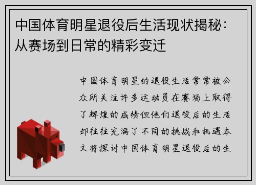 中国体育明星退役后生活现状揭秘：从赛场到日常的精彩变迁