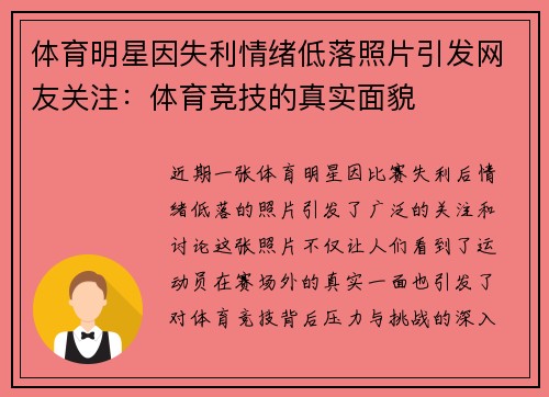 体育明星因失利情绪低落照片引发网友关注：体育竞技的真实面貌