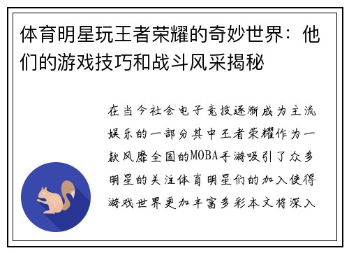 体育明星玩王者荣耀的奇妙世界：他们的游戏技巧和战斗风采揭秘