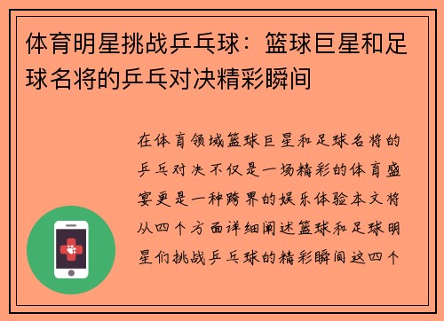 体育明星挑战乒乓球：篮球巨星和足球名将的乒乓对决精彩瞬间