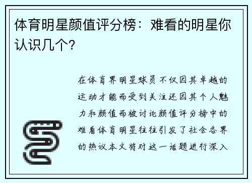 体育明星颜值评分榜：难看的明星你认识几个？