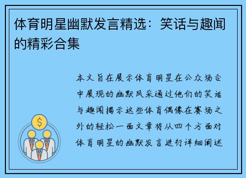 体育明星幽默发言精选：笑话与趣闻的精彩合集