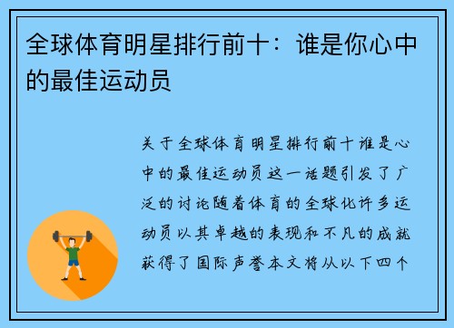 全球体育明星排行前十：谁是你心中的最佳运动员