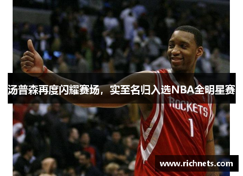 汤普森再度闪耀赛场，实至名归入选NBA全明星赛