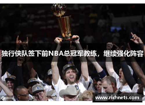 独行侠队签下前NBA总冠军教练，继续强化阵容