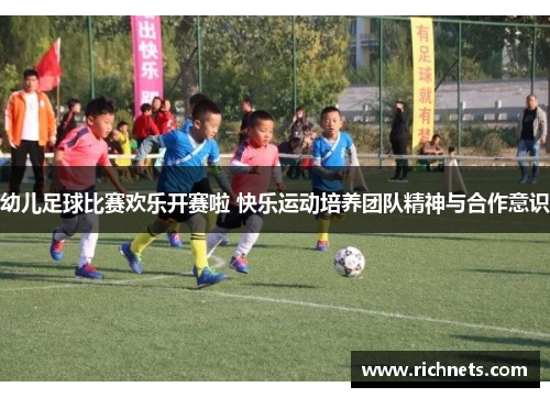 幼儿足球比赛欢乐开赛啦 快乐运动培养团队精神与合作意识