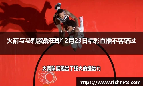 悟空体育火箭与马刺激战在即12月23日精彩直播不容错过