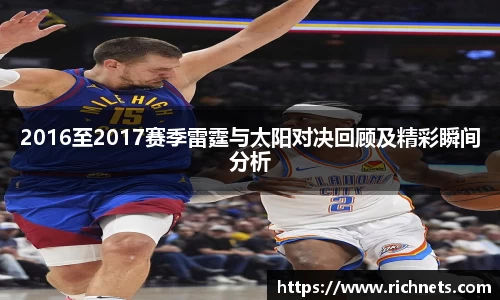 悟空体育2016至2017赛季雷霆与太阳对决回顾及精彩瞬间分析
